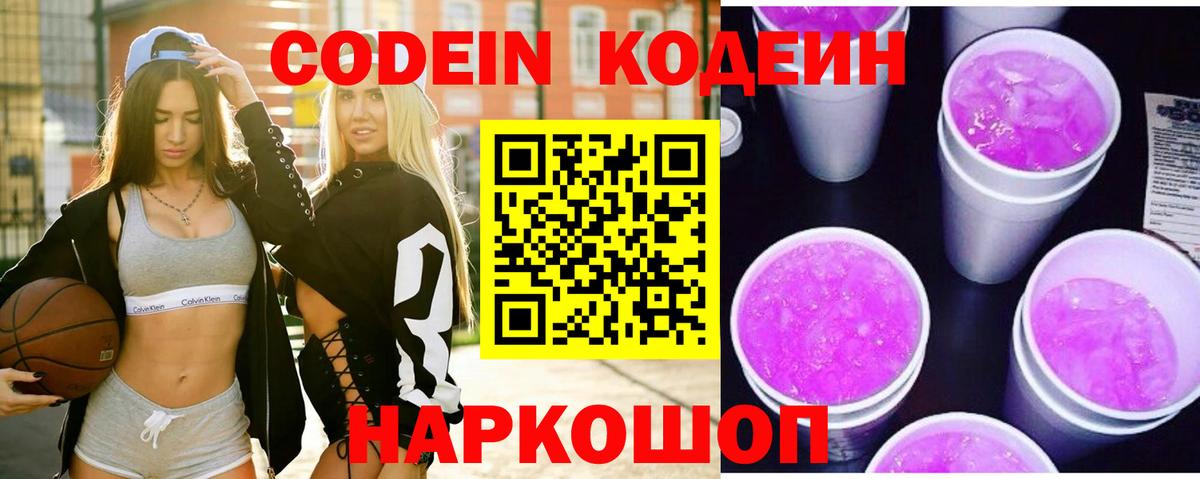Кодеин Purple Drank  Вход с VPN  Кодеин Purple Drank  Лесосибирск 